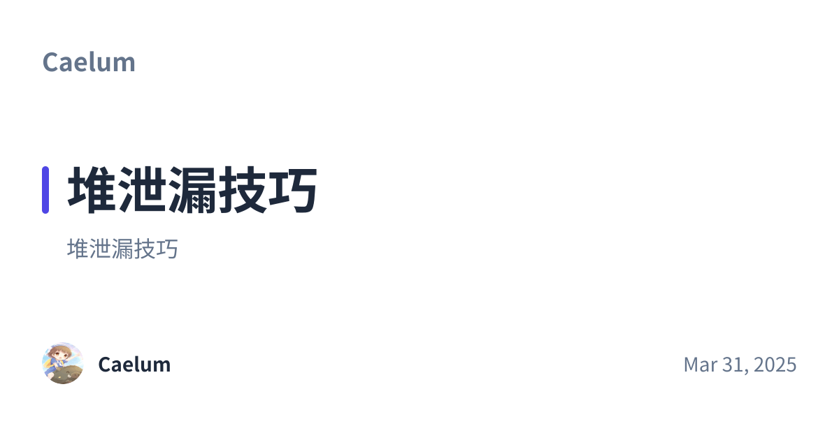 Share preview for 堆泄漏技巧