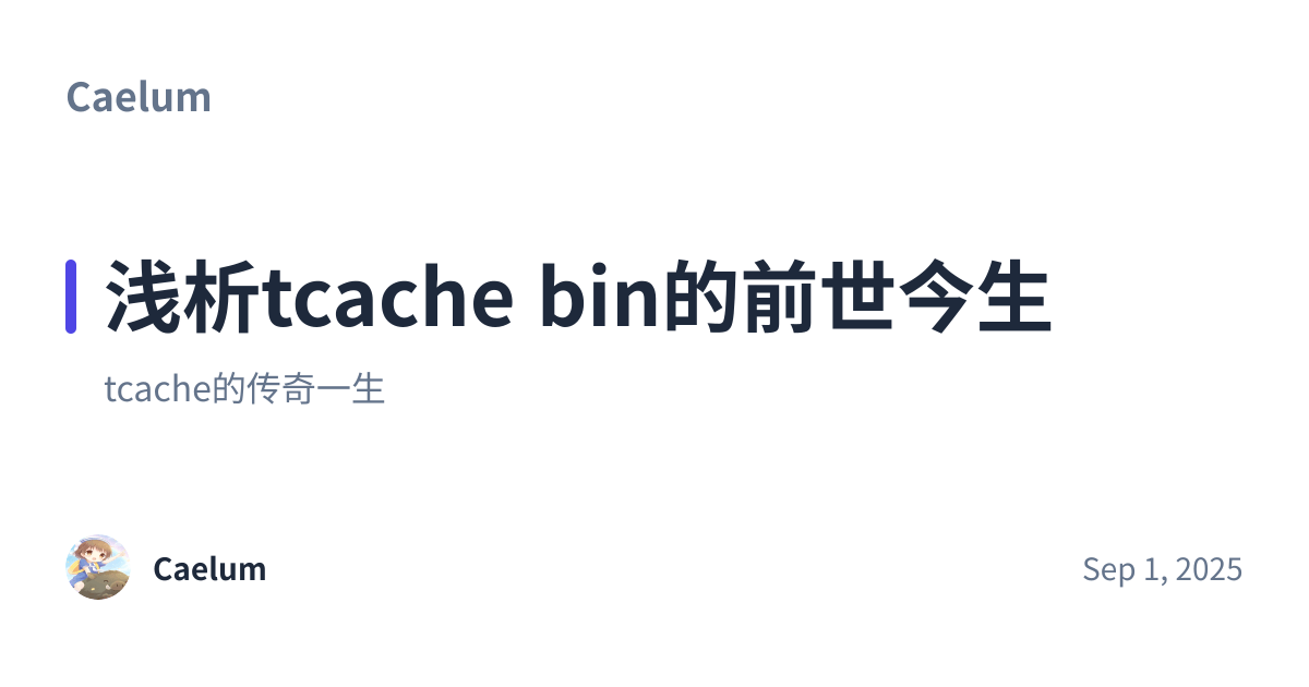 Share preview for 浅析tcache bin的前世今生